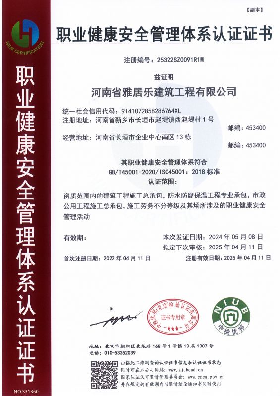 職業(yè)健康安全管理體系認證證書